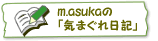 m.asuka�́u�C�܂�����L�v