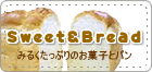 Sweet＆Breadみるくたっぷりのお菓子とパン